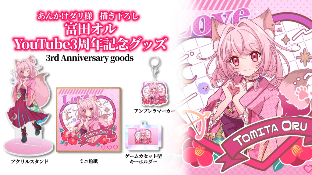 【受注生産】富田オルYouTube3周年記念グッズ