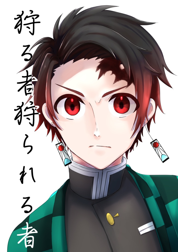 狩る者狩られる者