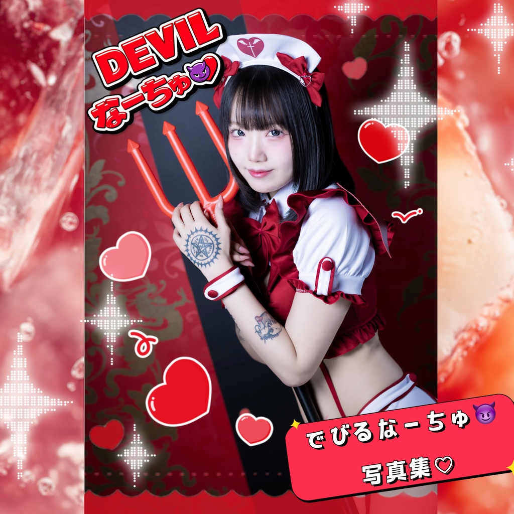 ♡でびるなーちゅ😈 写真集♡