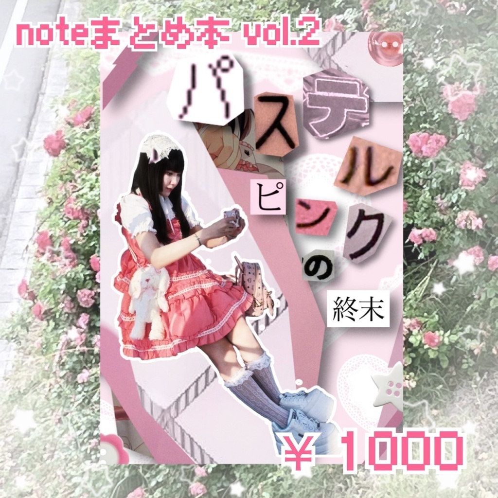 『パステルピンクの終末』noteまとめ本