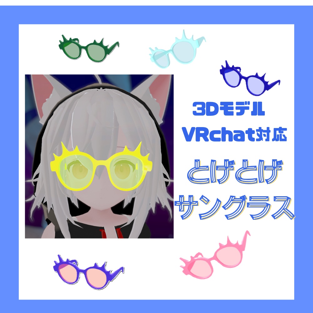 【 VRChat想定 】とげとげサングラス