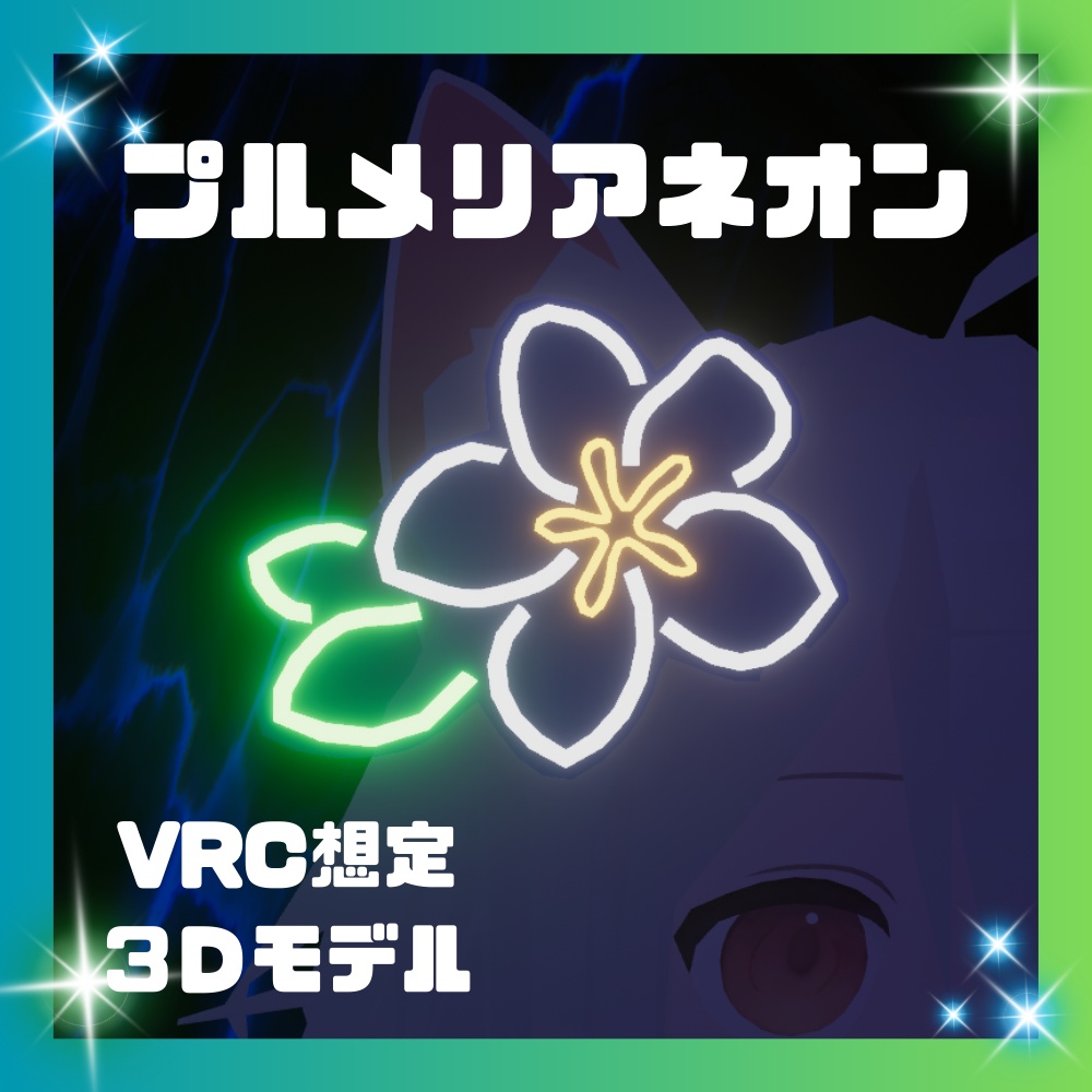 【VRChat想定】プルメリアネオンピン【3Dモデル】