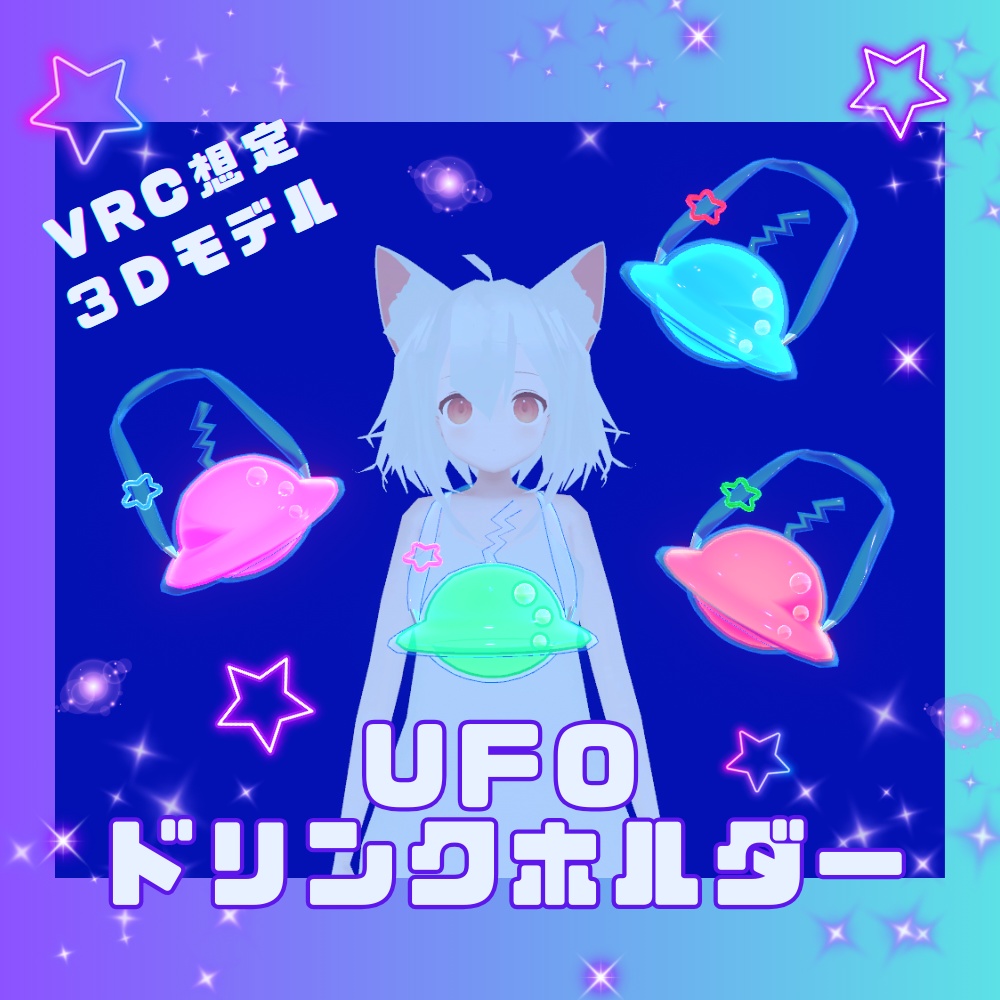 【 VRChat想定 】夏のUFOドリンクホルダー 【 ３Ｄモデル 】