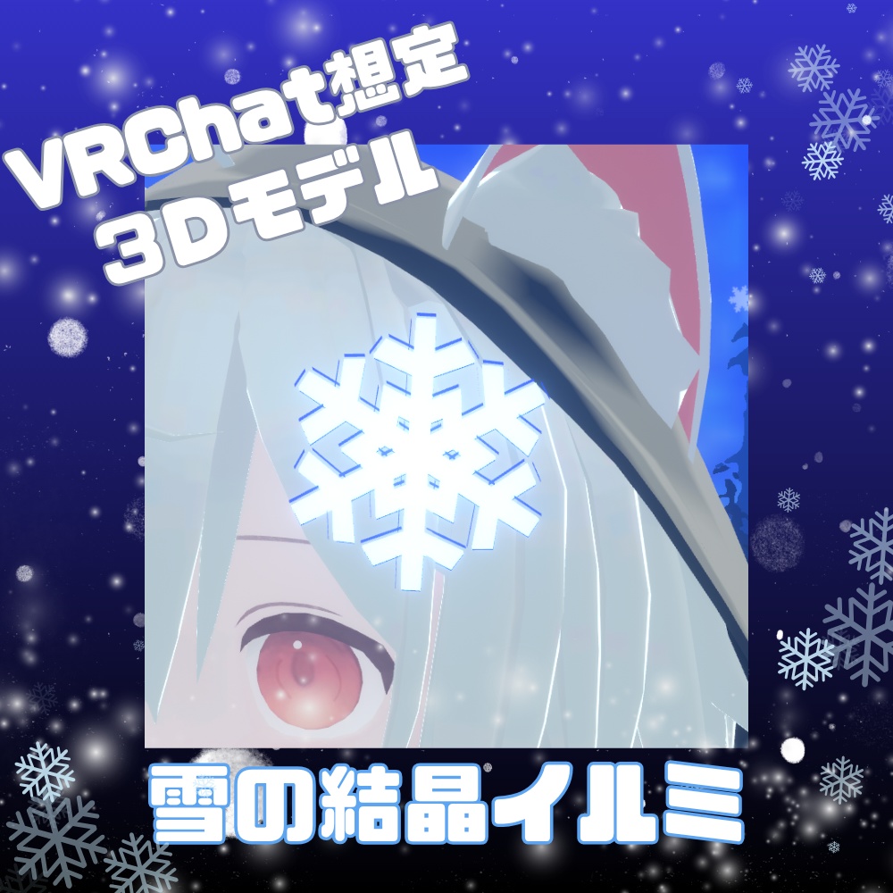 【VRChat想定】雪の結晶イルミピン【3Dモデル】