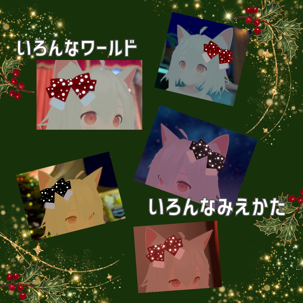 【 期間限定半額セール中 】クリスマスイルミリボン【 VRChat想定オリジナル3Dモデル 】