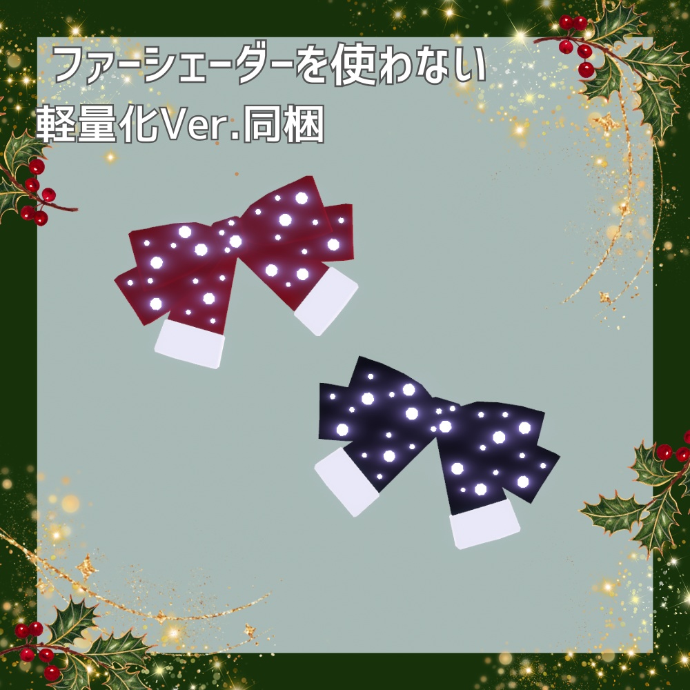【 期間限定半額セール中 】クリスマスイルミリボン【 VRChat想定オリジナル3Dモデル 】