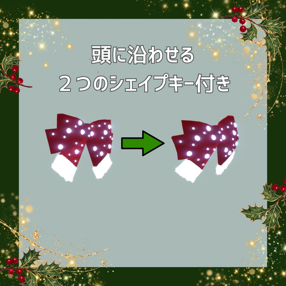 【 期間限定半額セール中 】クリスマスイルミリボン【 VRChat想定オリジナル3Dモデル 】