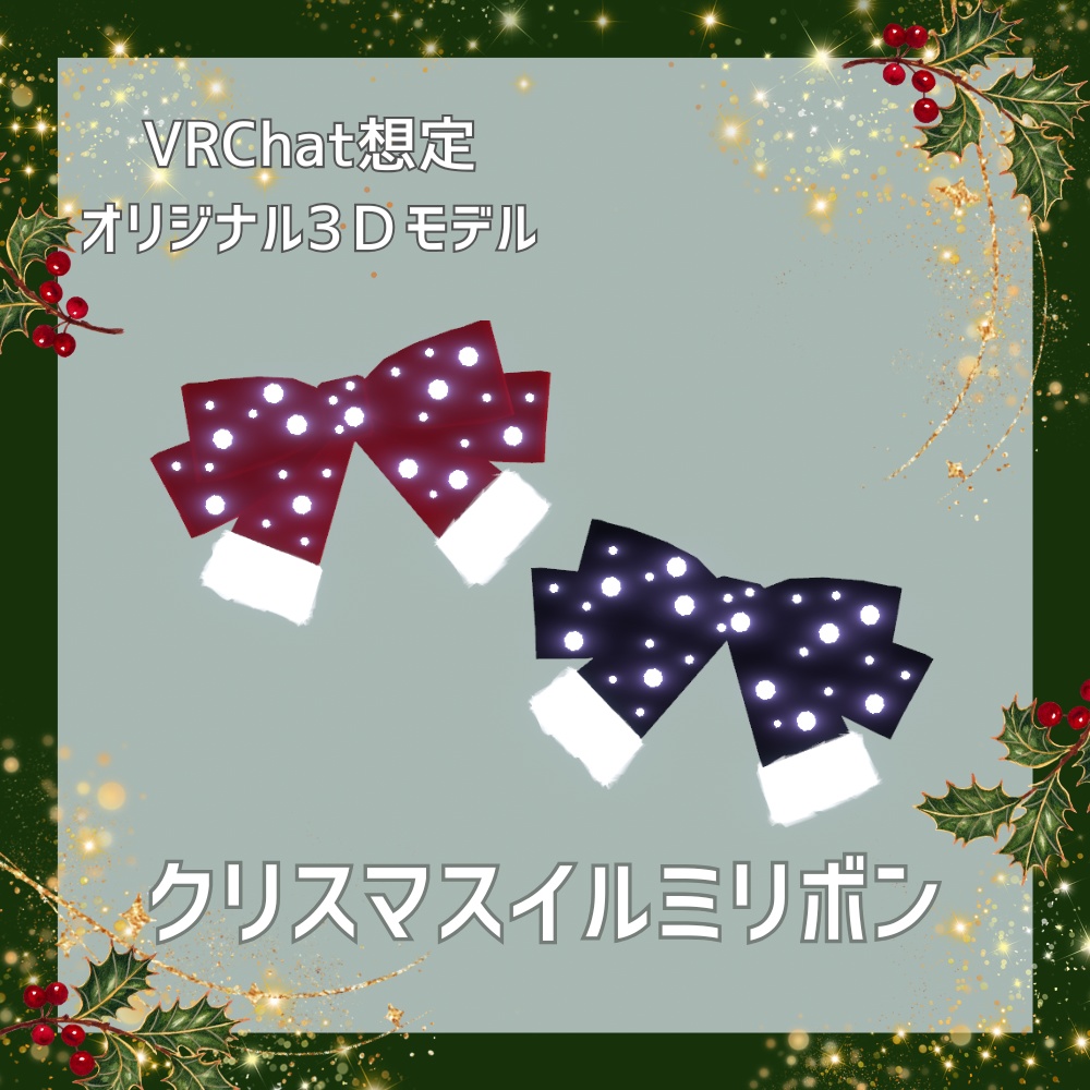 【 期間限定半額セール中 】クリスマスイルミリボン【 VRChat想定オリジナル3Dモデル 】