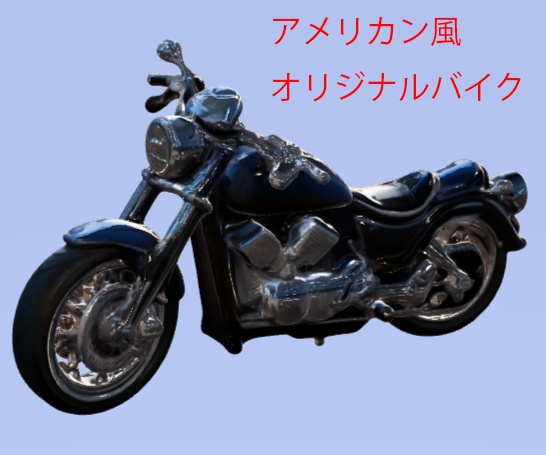 アメリカン風オリジナルバイク