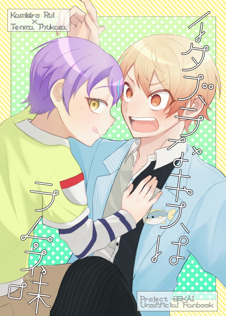 イタズラなキスはラムネ味
