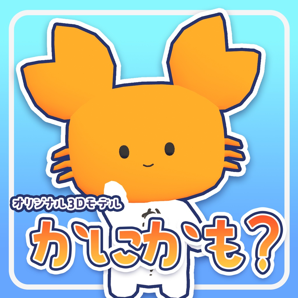 【発売記念セール！7/31～8/7まで700円】【オリジナル3Dモデル】かにかも？/ Kanikamo?