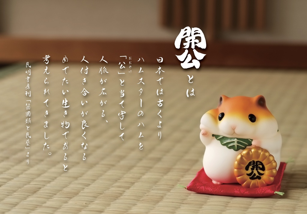 招きハムスター