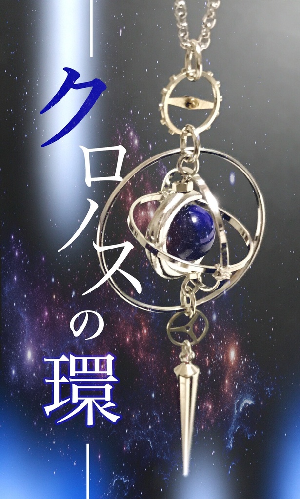 《クロノスの環》京都オパール