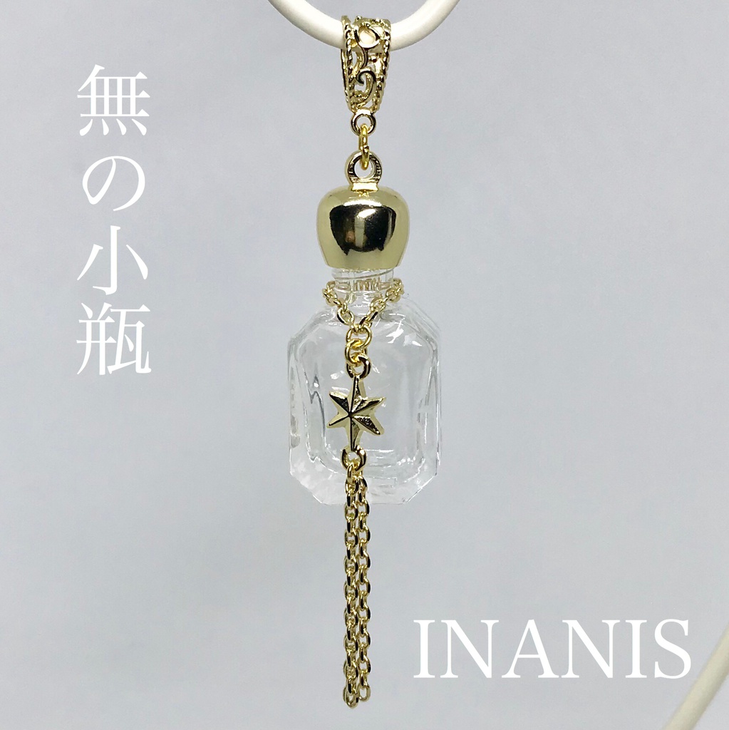 《元素封入瓶》無の小瓶