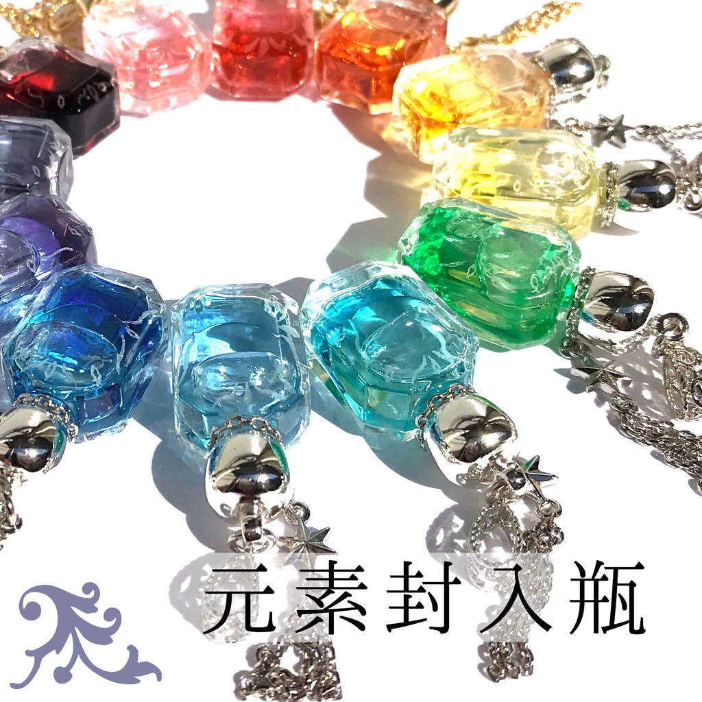 《元素封入瓶》星の小瓶