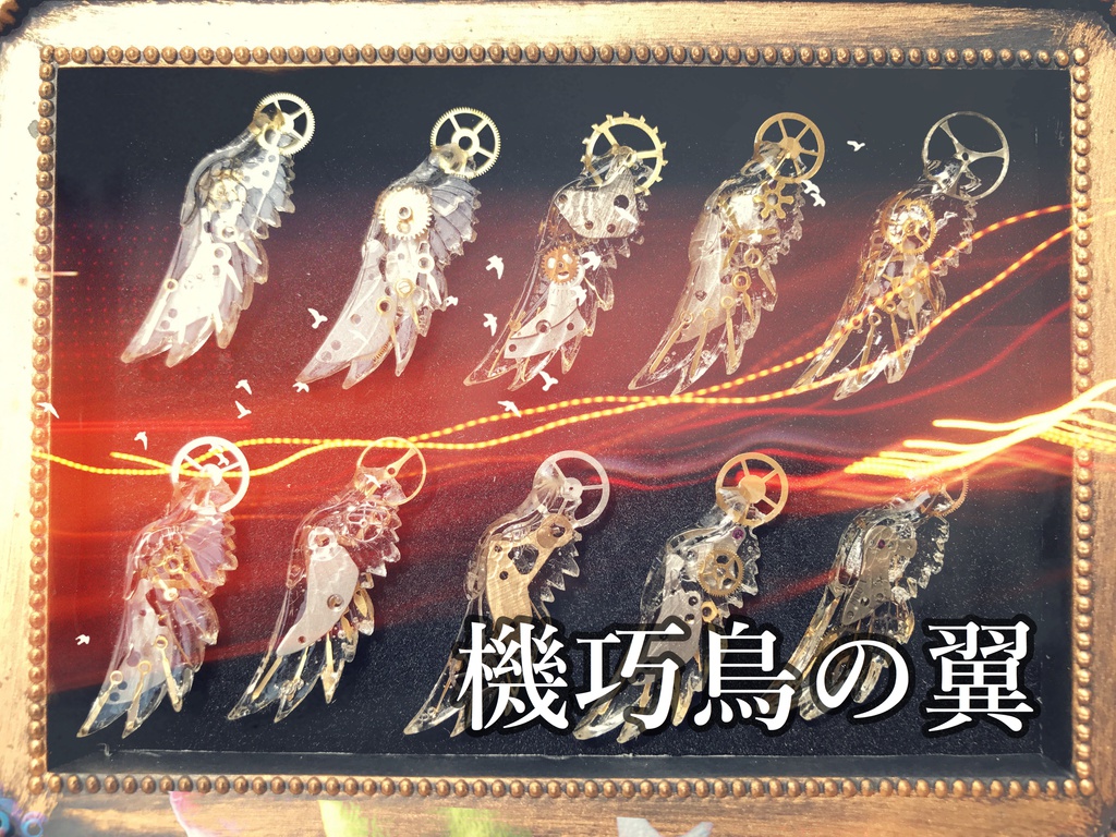 《機巧鳥の翼》