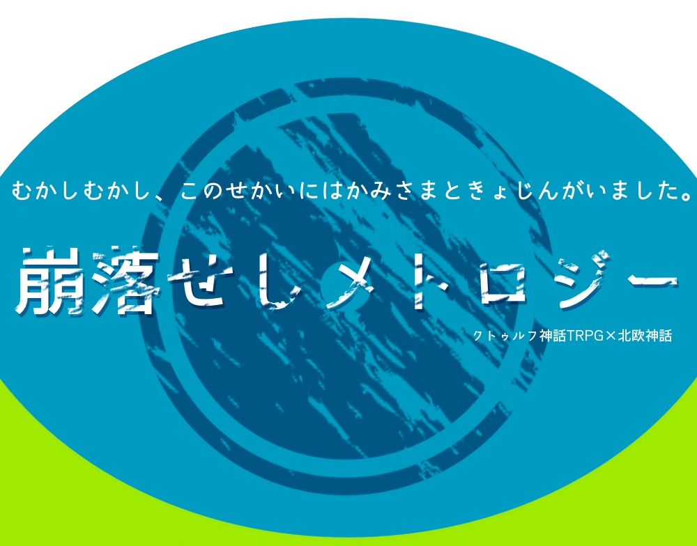 "クトゥルフ神話TRPG×北欧神話"シナリオ「崩落せしメトロジー」