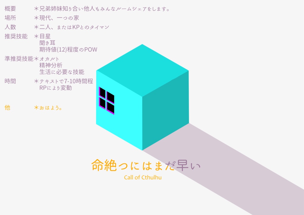 「命絶つにはまだ早い」クトゥルフ神話TRPGシナリオ