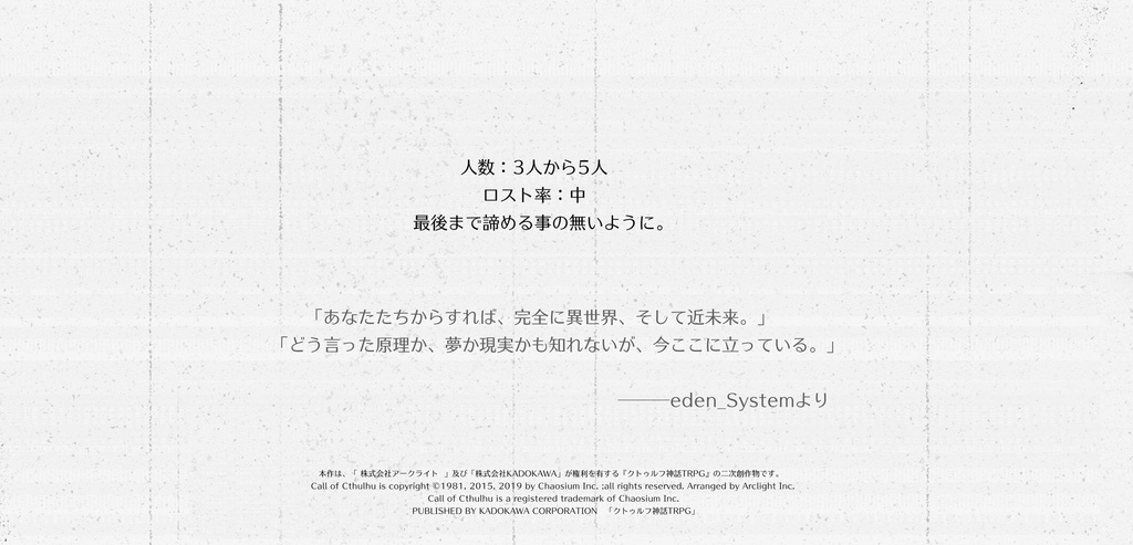 「 eden/EndRoll 」クトゥルフ神話TRPGシナリオ