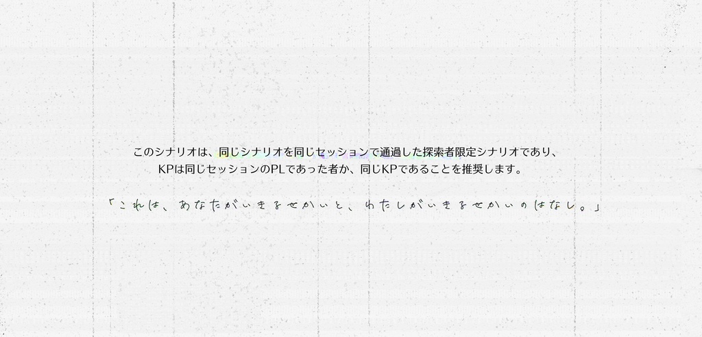 「 eden/EndRoll 」クトゥルフ神話TRPGシナリオ