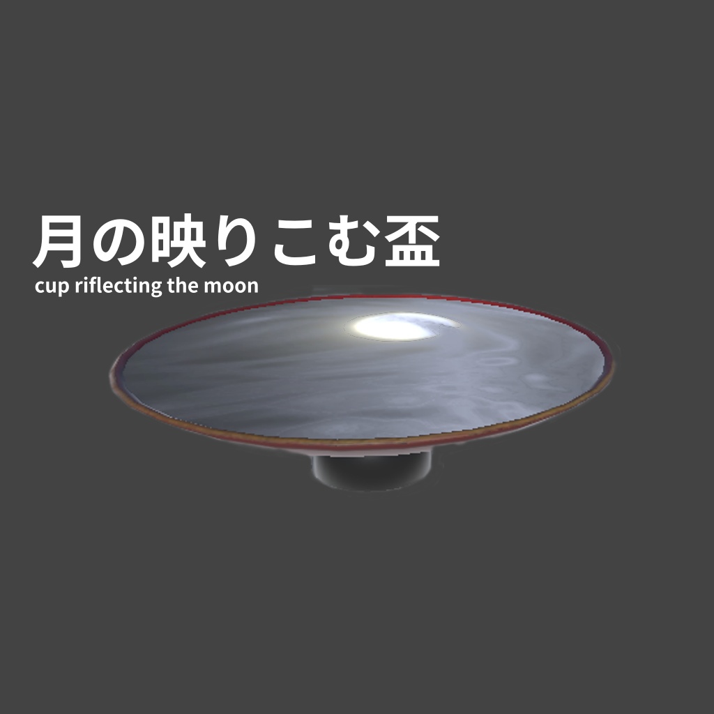 盃【3D】
