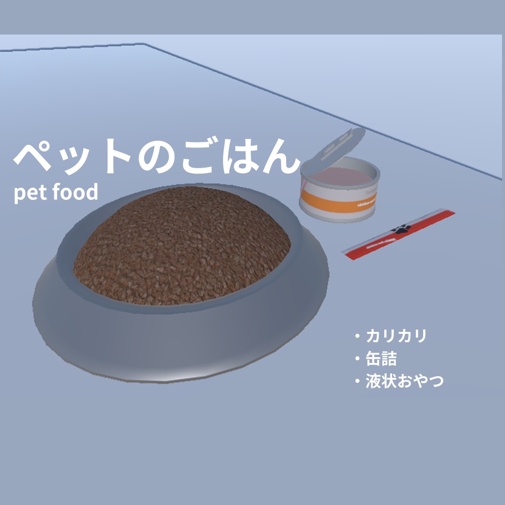 ペットのごはん