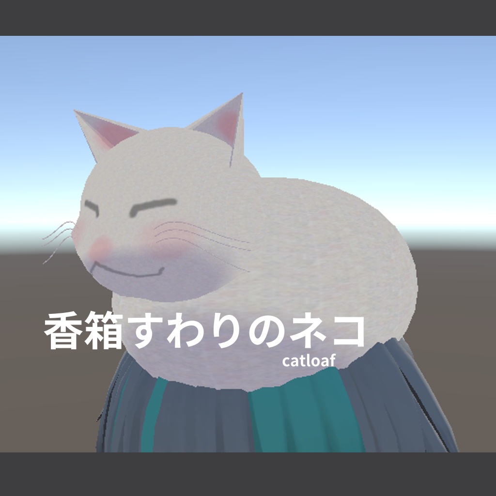 香箱ずわりの猫