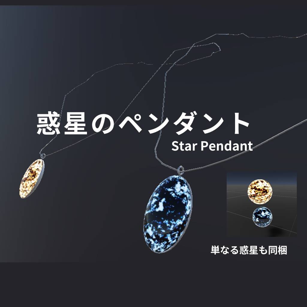 惑星のペンダント