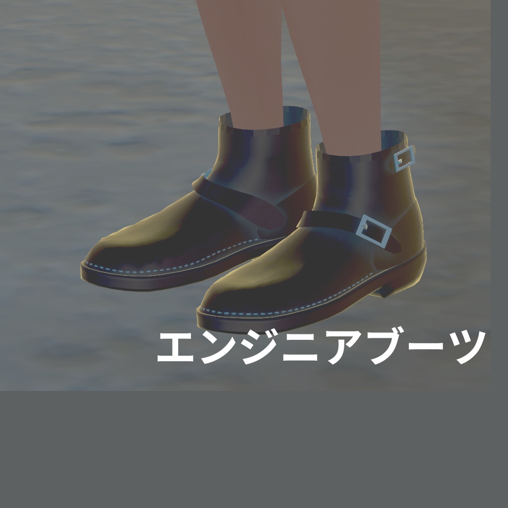 エンジニアブーツ