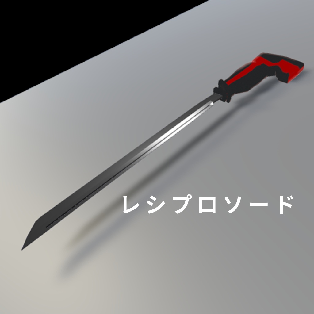 レシプロソード