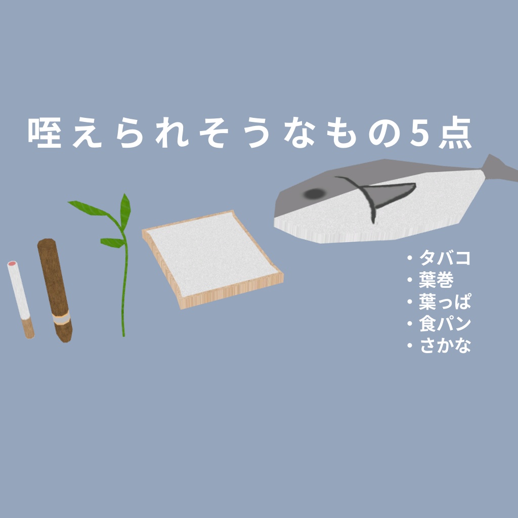 咥えられがちなものセット