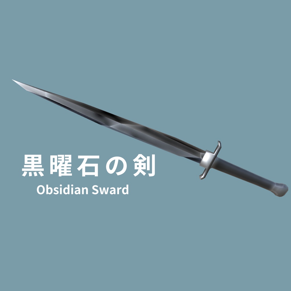 黒曜石の剣
