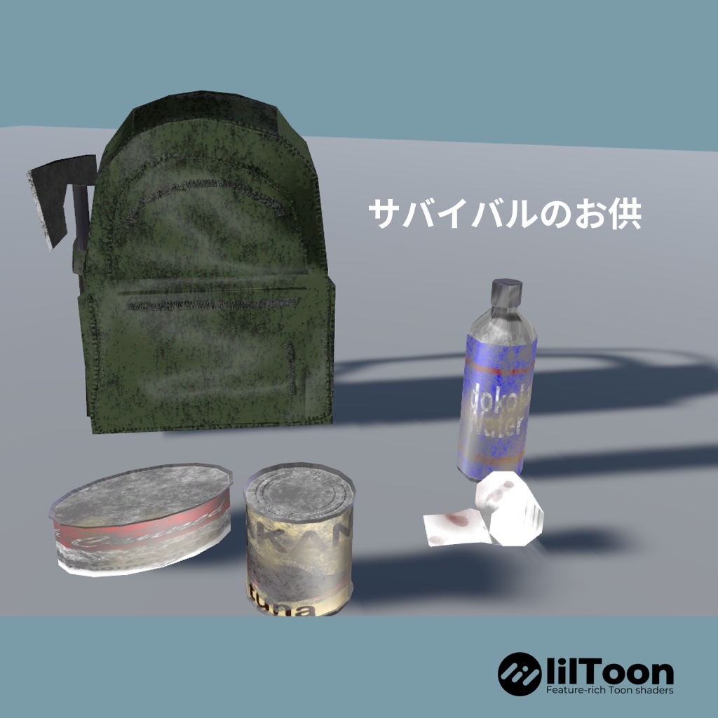 サバイバルのおとも