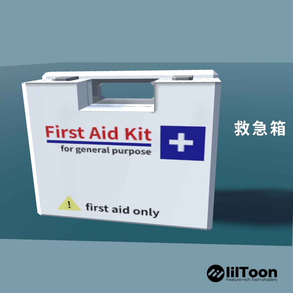 救急箱
