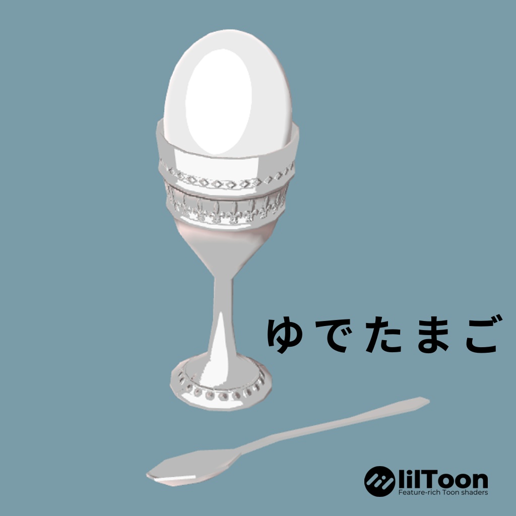 ゆで卵