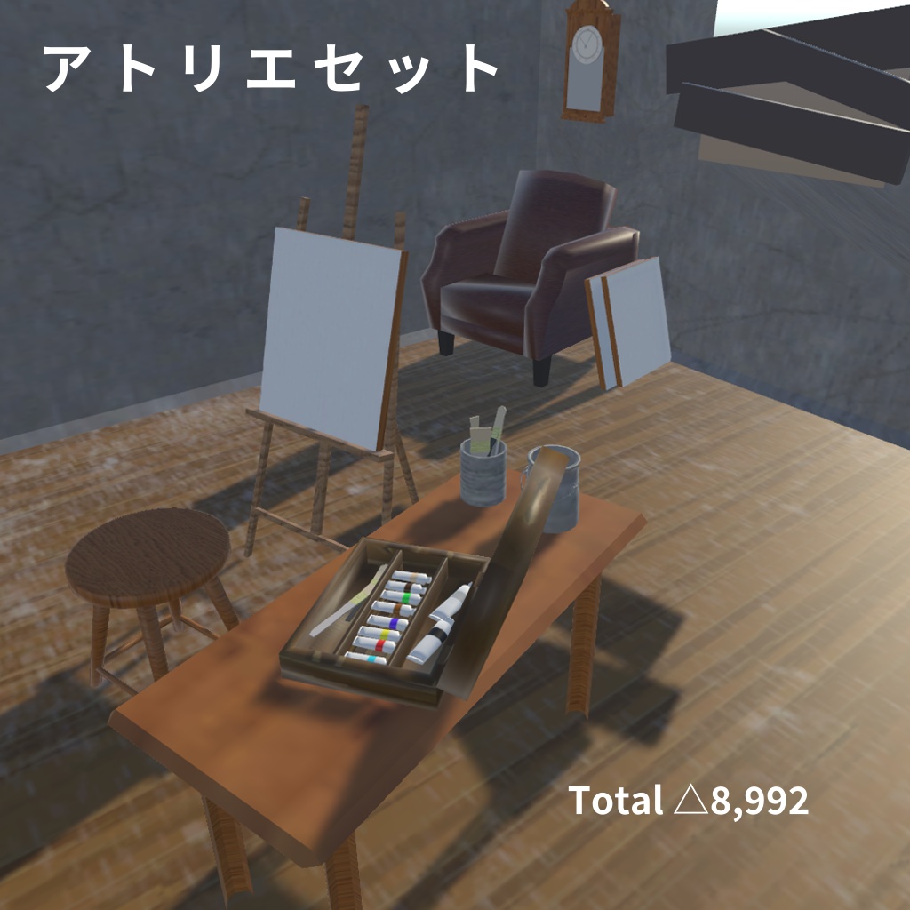 アトリエセット