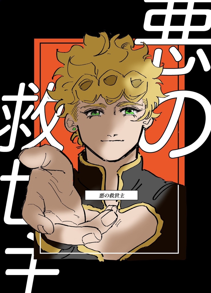 【配布終了】悪の救世主