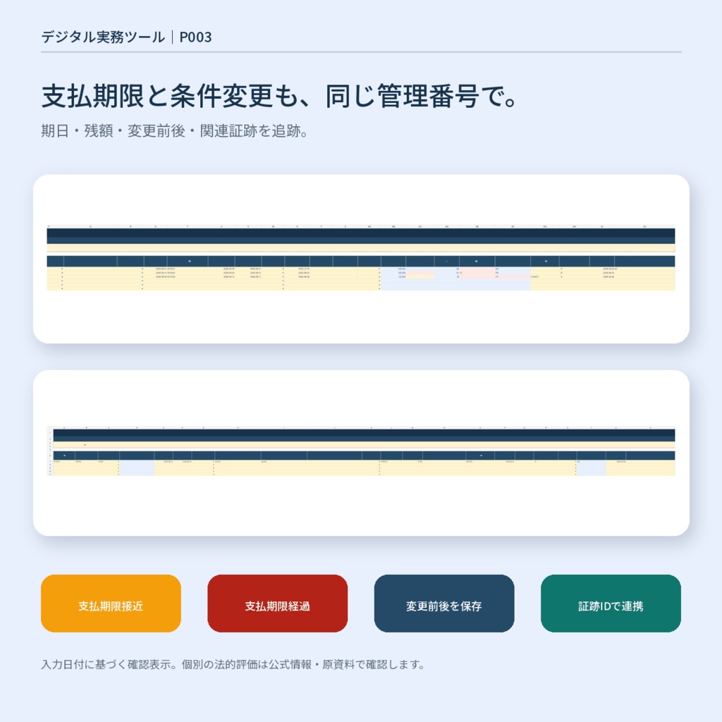 【2026年版】取適法関連|取引条件・定期価格協議・支払期限・証跡管理Excel