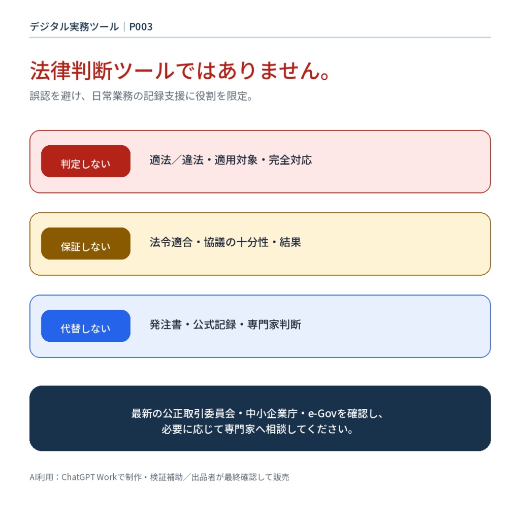 【2026年版】取適法関連|取引条件・定期価格協議・支払期限・証跡管理Excel