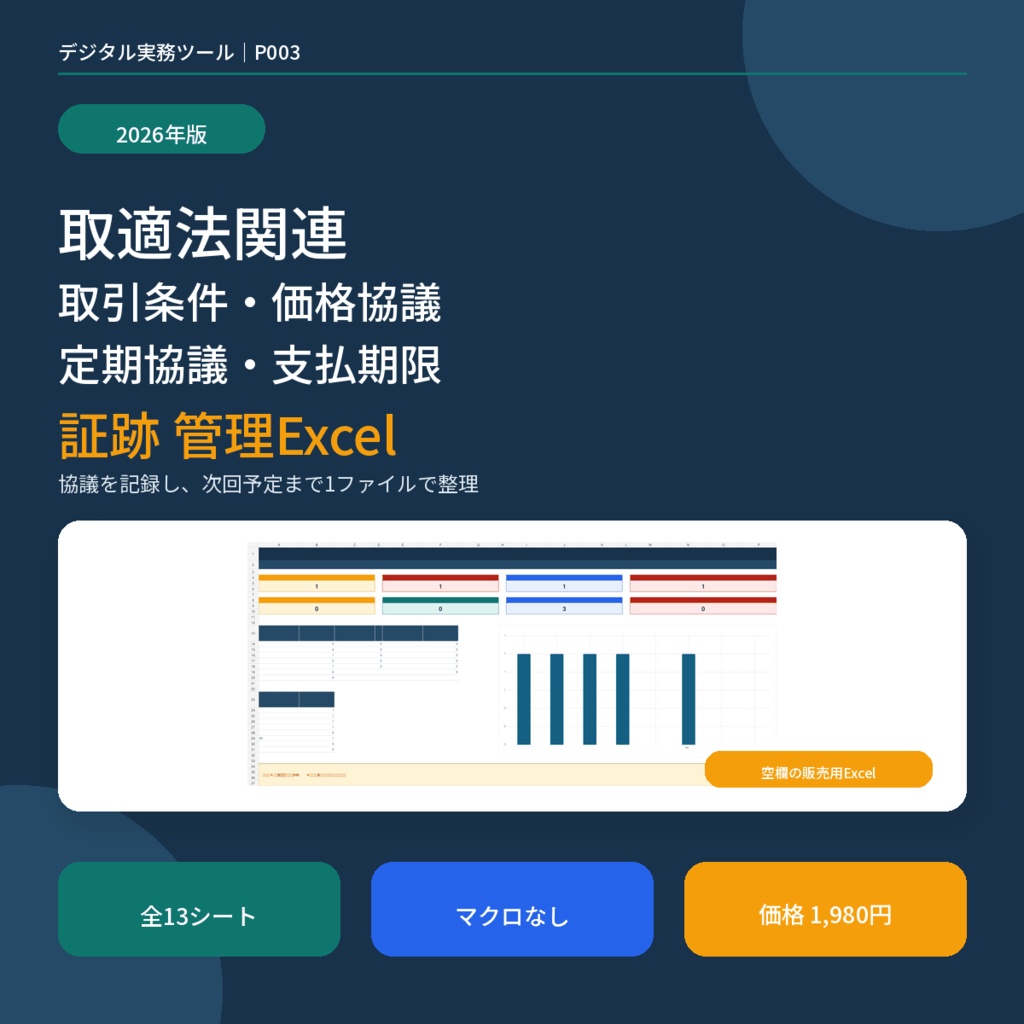 【2026年版】取適法関連｜取引条件・定期価格協議・支払期限・証跡管理Excel