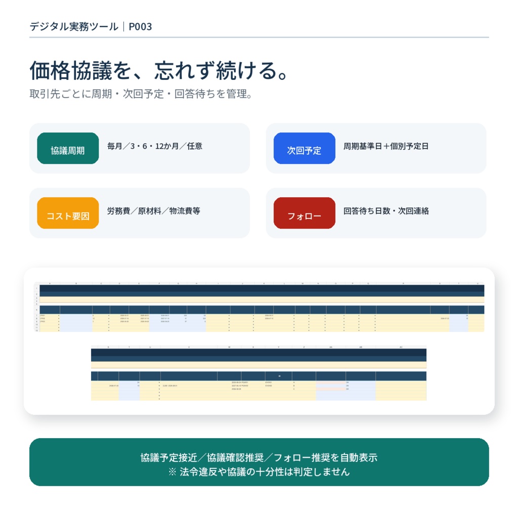 【2026年版】取適法関連|取引条件・定期価格協議・支払期限・証跡管理Excel