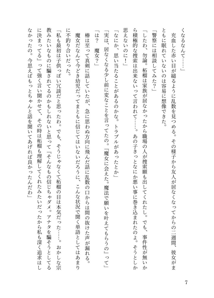 さようなら、美しき人【ポッセ×クトゥルフ小説本】