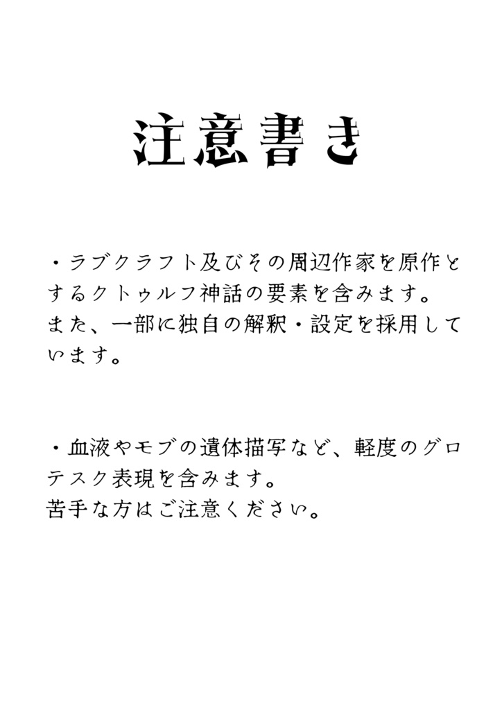さようなら、美しき人【ポッセ×クトゥルフ小説本】