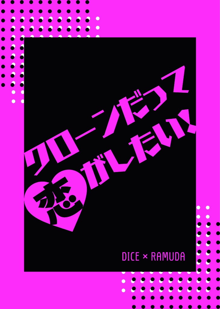 クローンだって恋がしたい！【帝乱小説本】