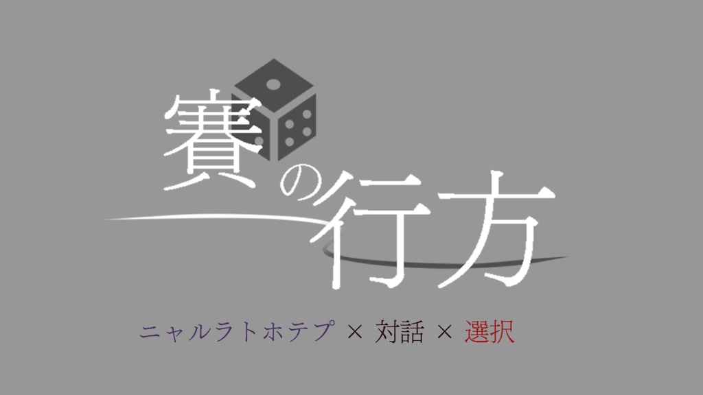 賽の行方 SPLL:E108866