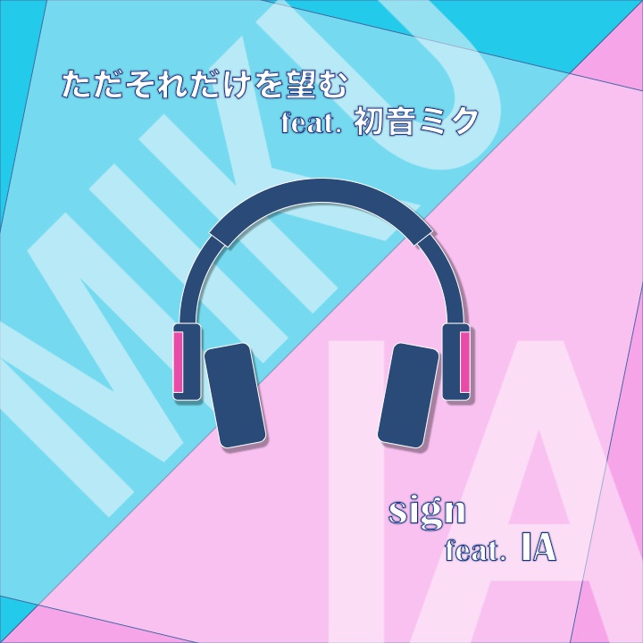 ただそれだけを望む feat.初音ミク ／ sign feat.IA
