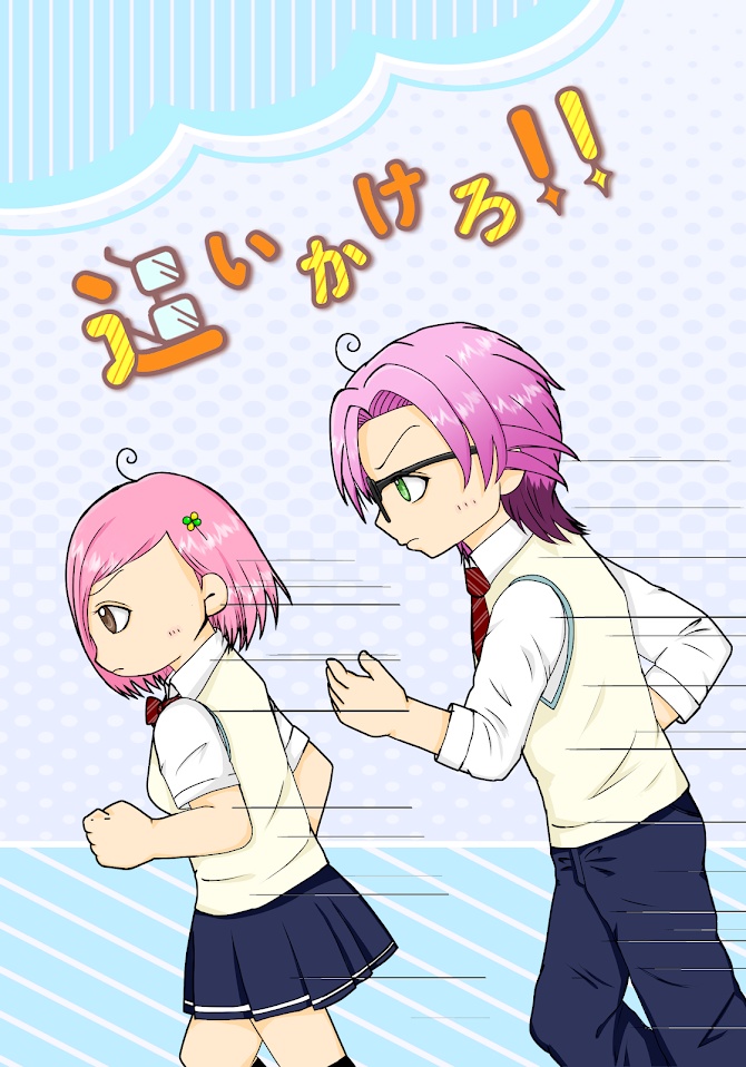 追いかけろ！！