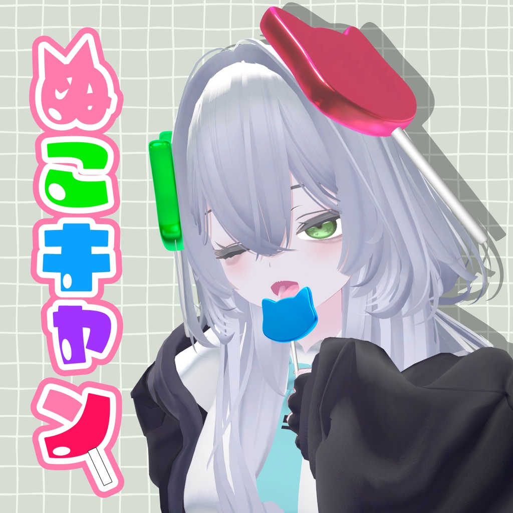 【無料版あり】ぬこキャン【VRChat想定】