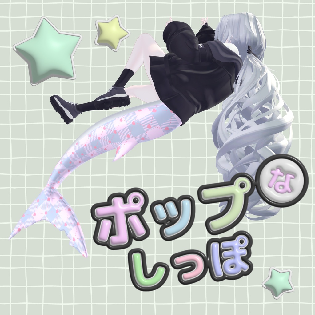 【無料版あり】ポップなしっぽ【VRChat想定】