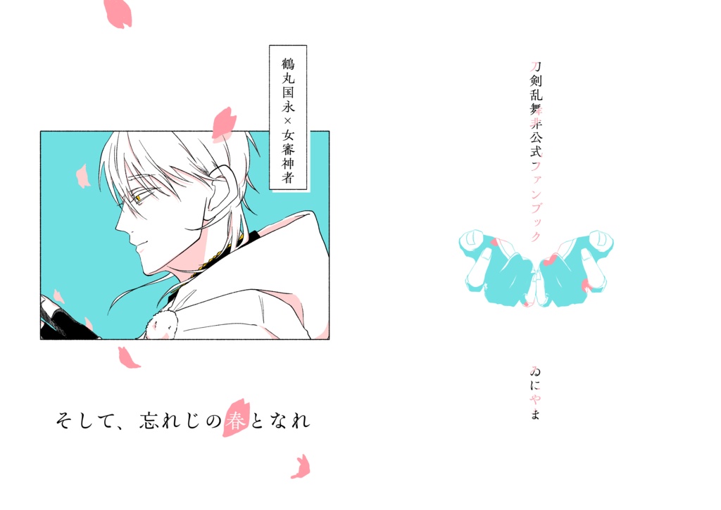 そして、忘れじの春となれ